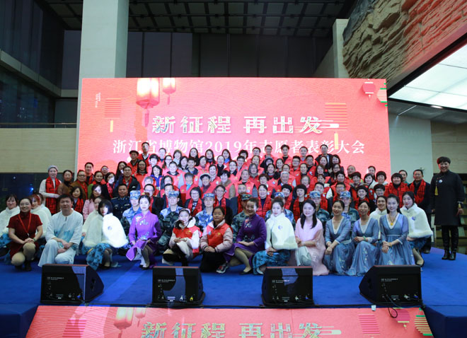 大只500手机登陆 “浙江省博物馆2019年志愿者年会暨表彰大会”在浙博武林馆区举行